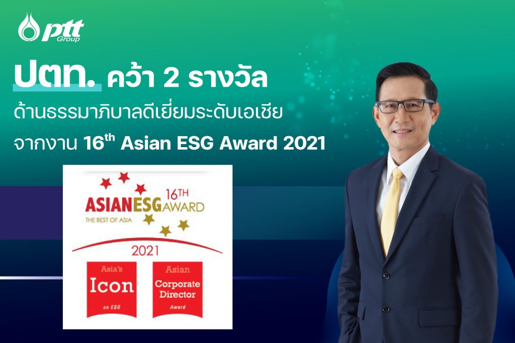 ปตท. รับ 2 รางวัลด้านธรรมาภิบาลงาน 16th Asian ESC Award 2021.1