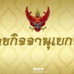 โปรดเกล้าฯ พระราชกฤษฎีกาเรียกประชุมรัฐสภา 14 มี.ค.นี้