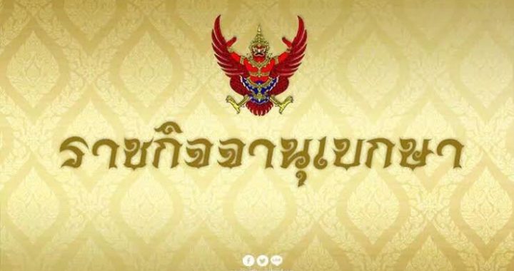 ราชกิจจานุเบกษา