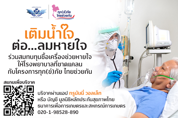 TrueMoney Donation_มูลนิธิหลักประกันสุขภาพไทย_Banner-PR-6