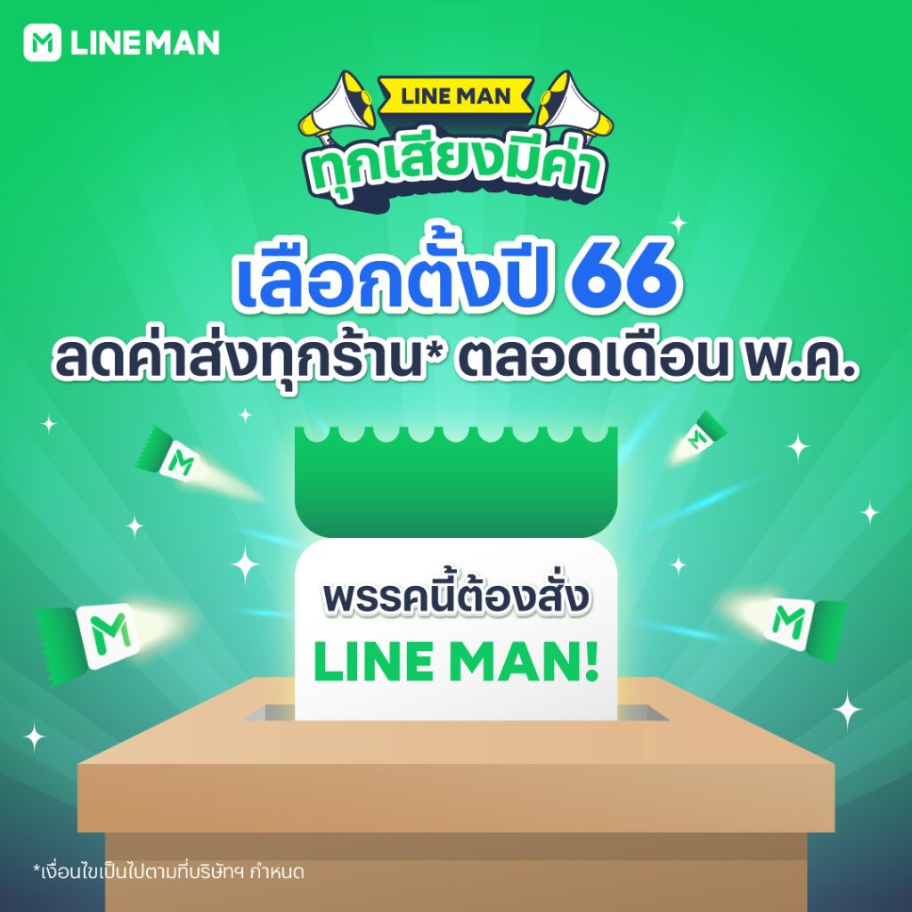 02 ภาพประกอบข่าว LINE MAN ผุดแคมเปญ “ทุกเสียงมีค่า” รับกระแสเลือกตั้ง