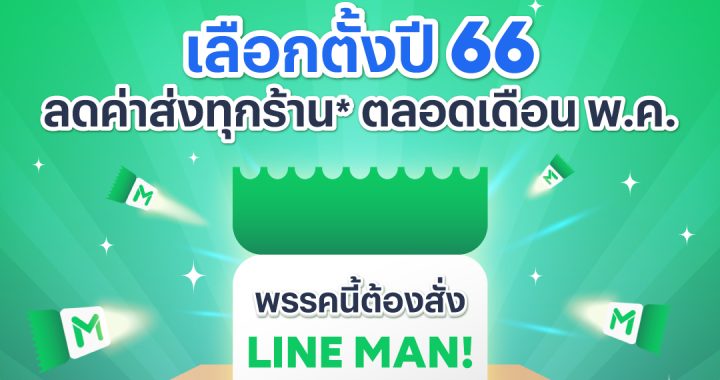 02 ภาพประกอบข่าว LINE MAN ผุดแคมเปญ “ทุกเสียงมีค่า” รับกระแสเลือกตั้ง