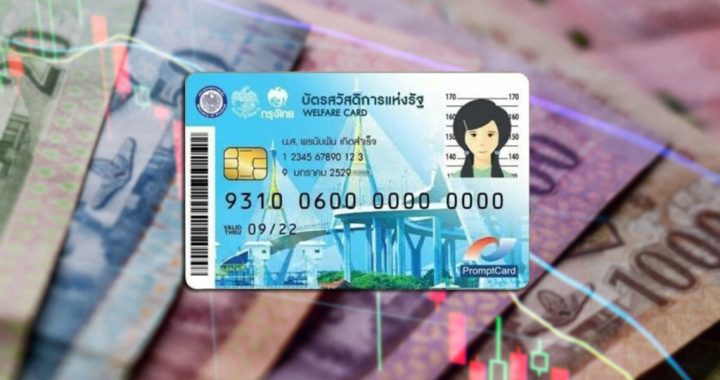 บัตรสวัสดิการ