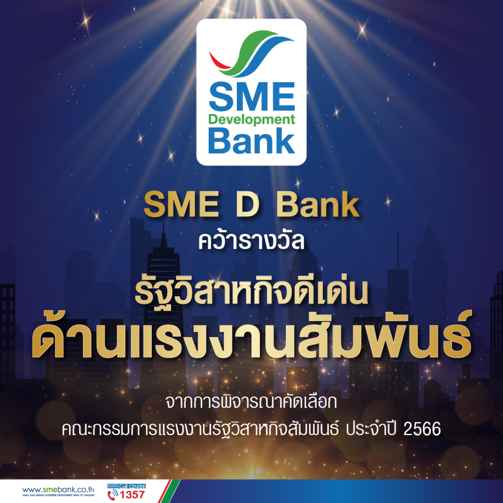 SME-D-Bank-คว้ารางวัลรัฐวิสาหกิจดีเด่น-ด้านแรงง