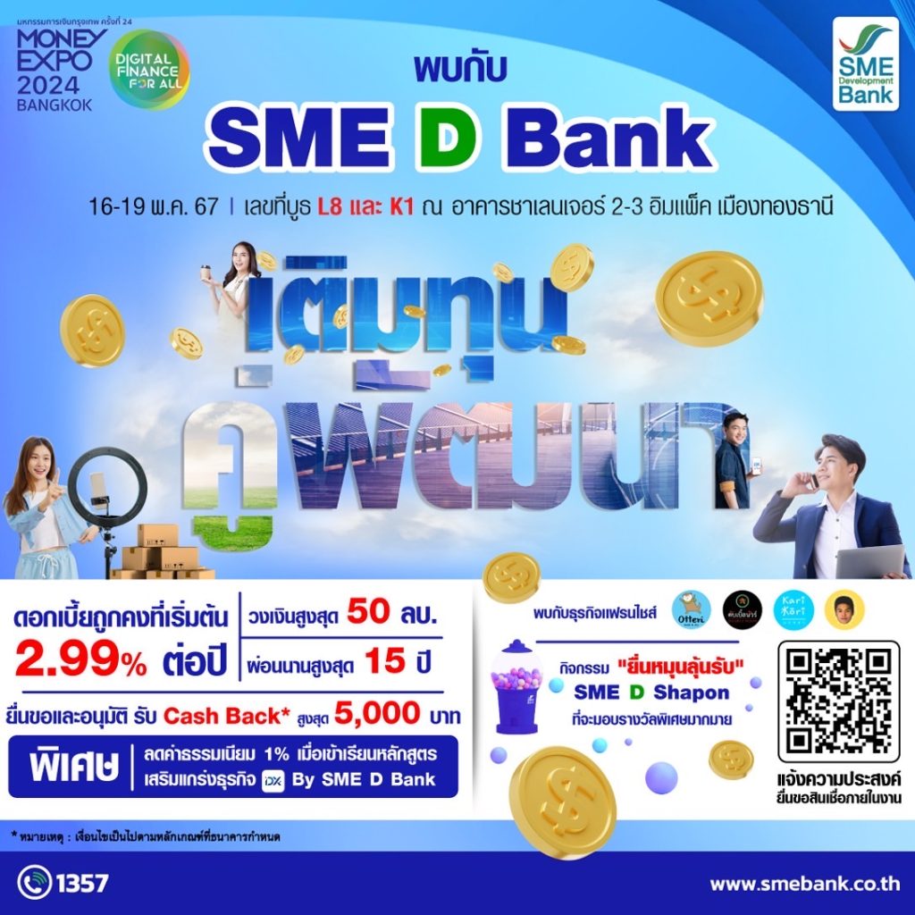 SME D Bank ยกทัพ ‘เติมทุนคู่พัฒนา’ ร่วม Money Expo BANGKOK จัดโปรแรง! สินเชื่อดอกเบี้ยถูกคงที่เริ่ม 2.99%ต่อปี