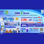SME D Bank ยกทัพ ‘เติมทุนคู่พัฒนา’ ร่วม Money Expo BANGKOK จัดโปรแรง!