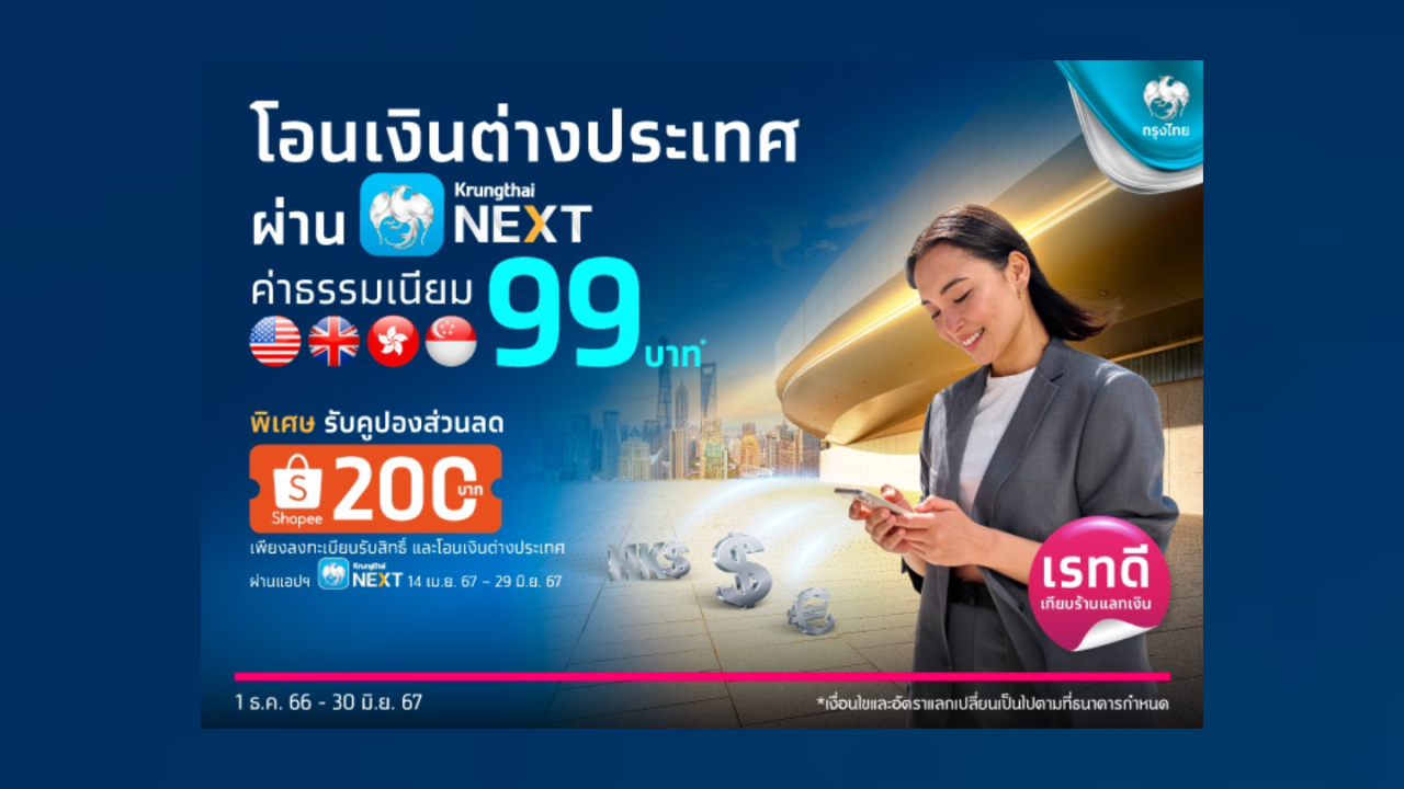 ธ.กรุงไทยโอนเงินต่างประเทศผ่าน Krungthai NEXT ค่าธรรมเนียม 99 บาท
