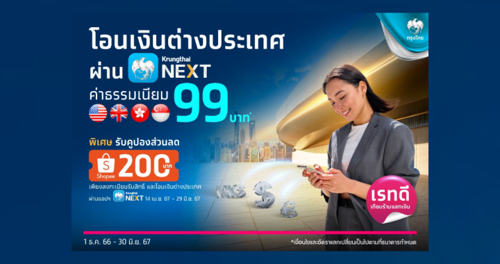 ธ.กรุงไทยโอนเงินต่างประเทศผ่าน Krungthai NEXT ค่าธรรมเนียม 99 บาท