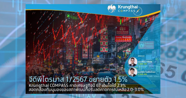 กรุงไทย เผย จีดีพี ไตรมาส 1/2567 ขยายตัว 1.5%