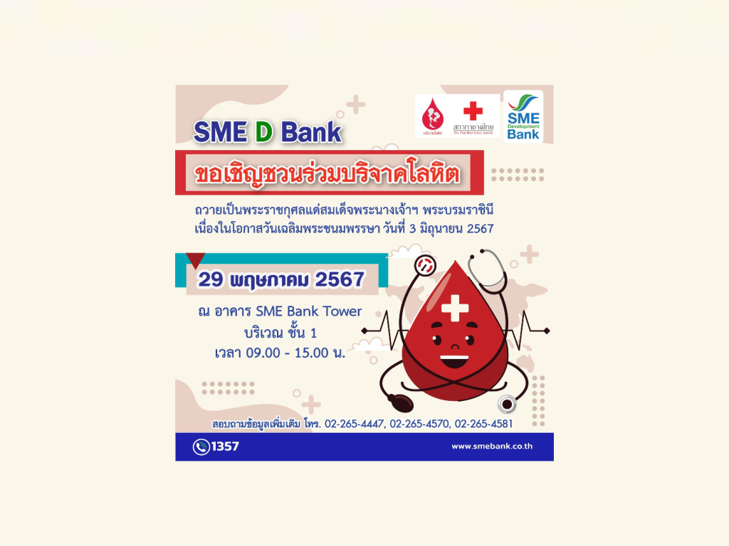 SME D Bank จับมือ สภากาชาดไทย เชิญชวนบริจาคโลหิต