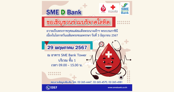 SME D Bank จับมือ สภากาชาดไทย เชิญชวนบริจาคโลหิต
