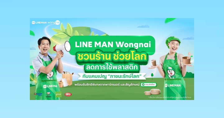 LINE MAN Wongnai เปิดโครงการ “ภาชนะรักษ์โลก”