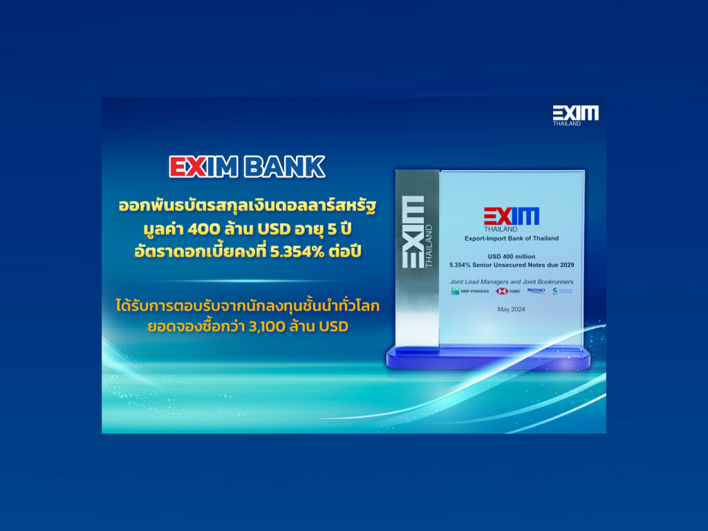 EXIM BANK ออกบอนด์ 400 ล้านเหรียญ ดอกเบี้ย 5.354% ต่อปี