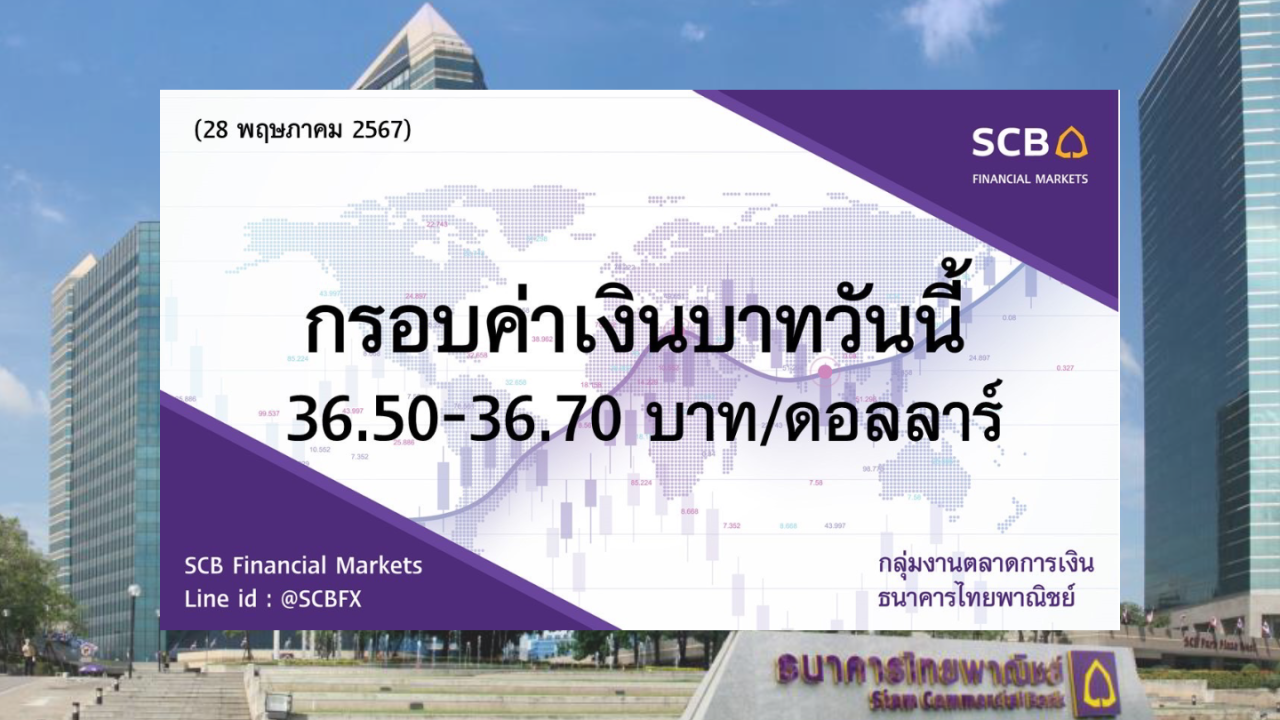 ธนาคารไทยพาณิชย์ ค่าเงินบาทประจำวันที่ 28 พ.ค. 2567