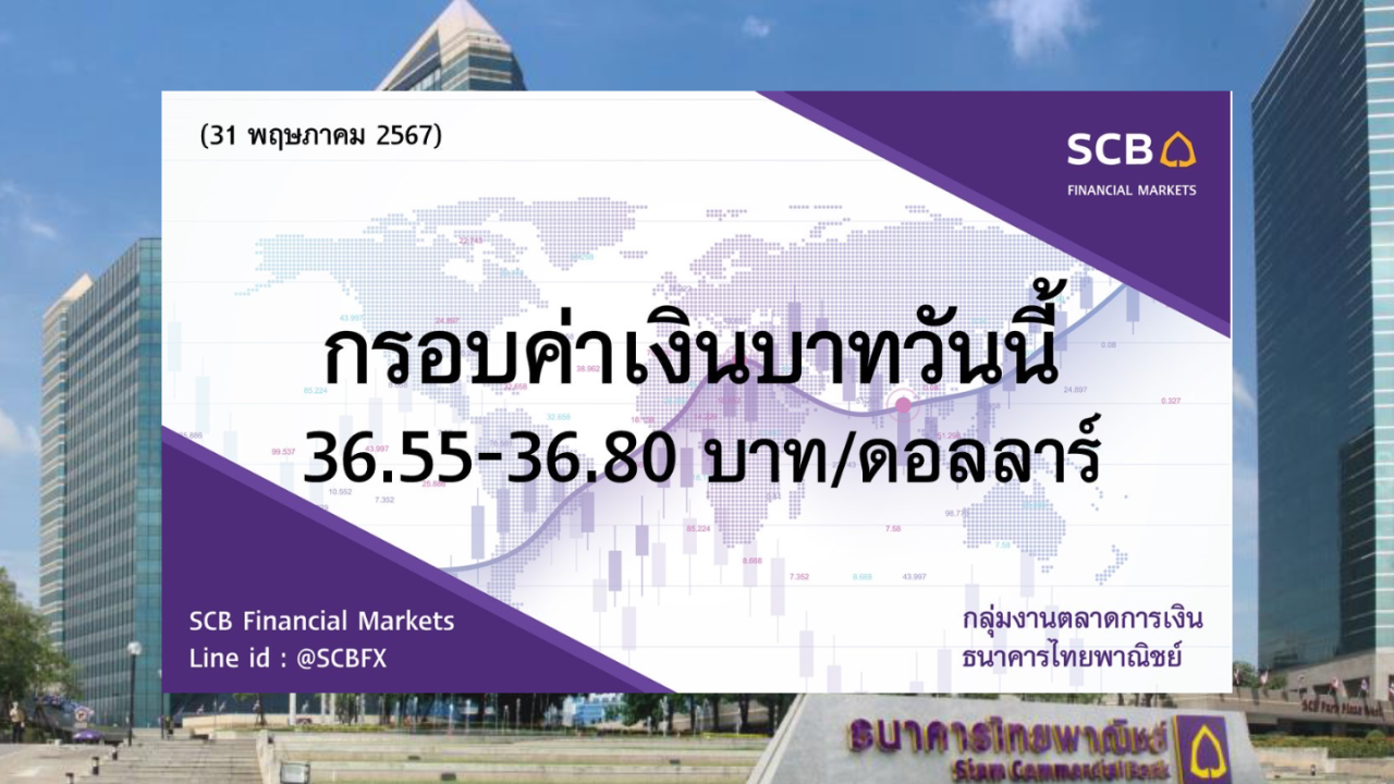 ธนาคารไทยพาณิชย์ ค่าเงินบาทประจำวันที่ 31 พ.ค. 2567