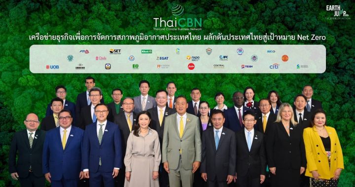 กสิกรไทย จัดตั้ง “เครือข่ายธุรกิจเพื่อการจัดการสภาพภูมิอากาศประเทศไทย”