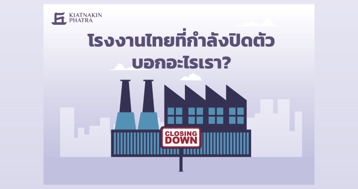 KKP Research เผย โรงงานไทยที่กำลังปิดตัวบอกอะไรเรา?