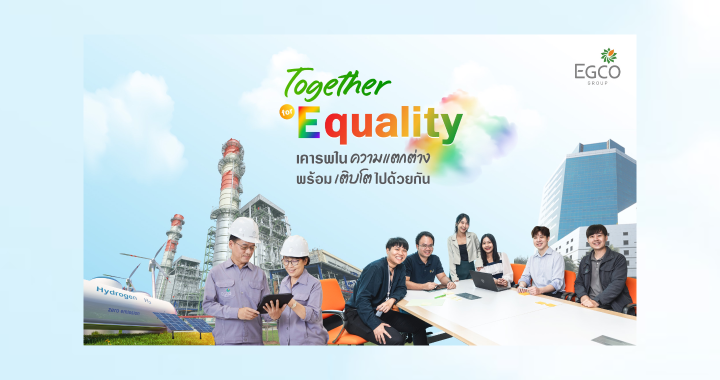 EGCO Group ชูแนวคิดเคารพในความแตกต่าง ในโอกาส Pride Month