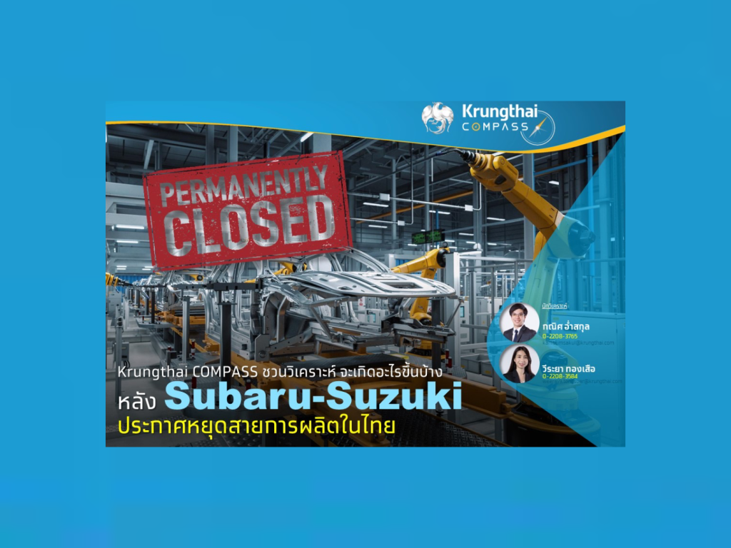 กรุงไทย เผย จะเกิดอะไรขึ้นเมื่อ Subaru-Suzuki ประกาศหยุดสายการผลิตในไทย