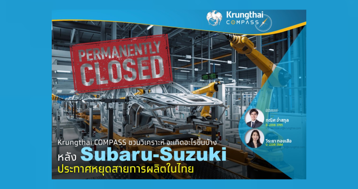 กรุงไทย เผย จะเกิดอะไรขึ้นเมื่อ Subaru-Suzuki ประกาศหยุดสายการผลิตในไทย
