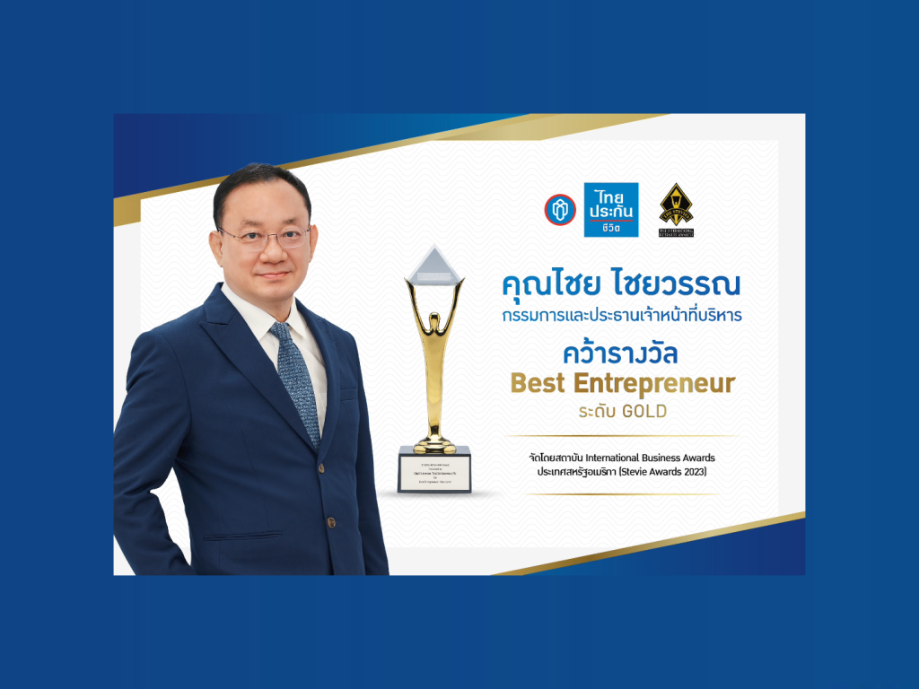 CEO ไทยประกันชีวิต คว้ารางวัลจากเวทีระดับโลก