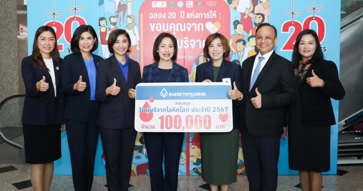 ธนาคารกรุงเทพ มอบเงินสนับสนุน ศูนย์บริการโลหิตแห่งชาติ สภากาชาดไทย
