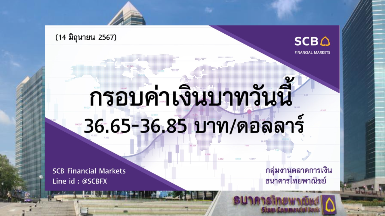 ธนาคารไทยพาณิชย์ ค่าเงินบาทประจำวันที่ 14 มิ.ย. 2567