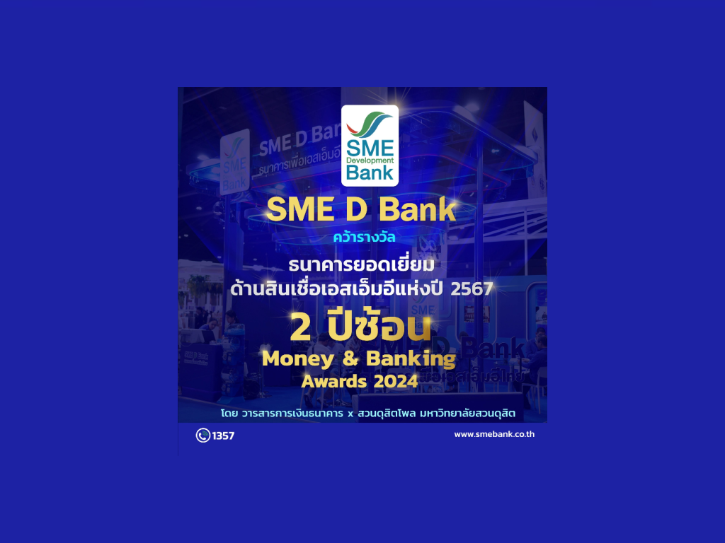 SME D Bank คว้าแชมป์ ‘ธนาคารยอดเยี่ยมด้านสินเชื่อเอสเอ็มอีแห่งปี’ 2 ปีซ้อน