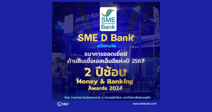 SME D Bank คว้าแชมป์ ‘ธนาคารยอดเยี่ยมด้านสินเชื่อเอสเอ็มอีแห่งปี’ 2 ปีซ้อน