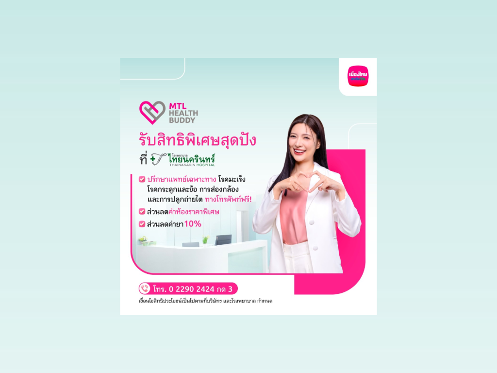เมืองไทยประกันชีวิต มอบสิทธิประโยชน์สำหรับลูกค้า “MTL Health Buddy”