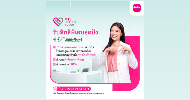 เมืองไทยประกันชีวิต มอบสิทธิประโยชน์สำหรับลูกค้า “MTL Health Buddy”