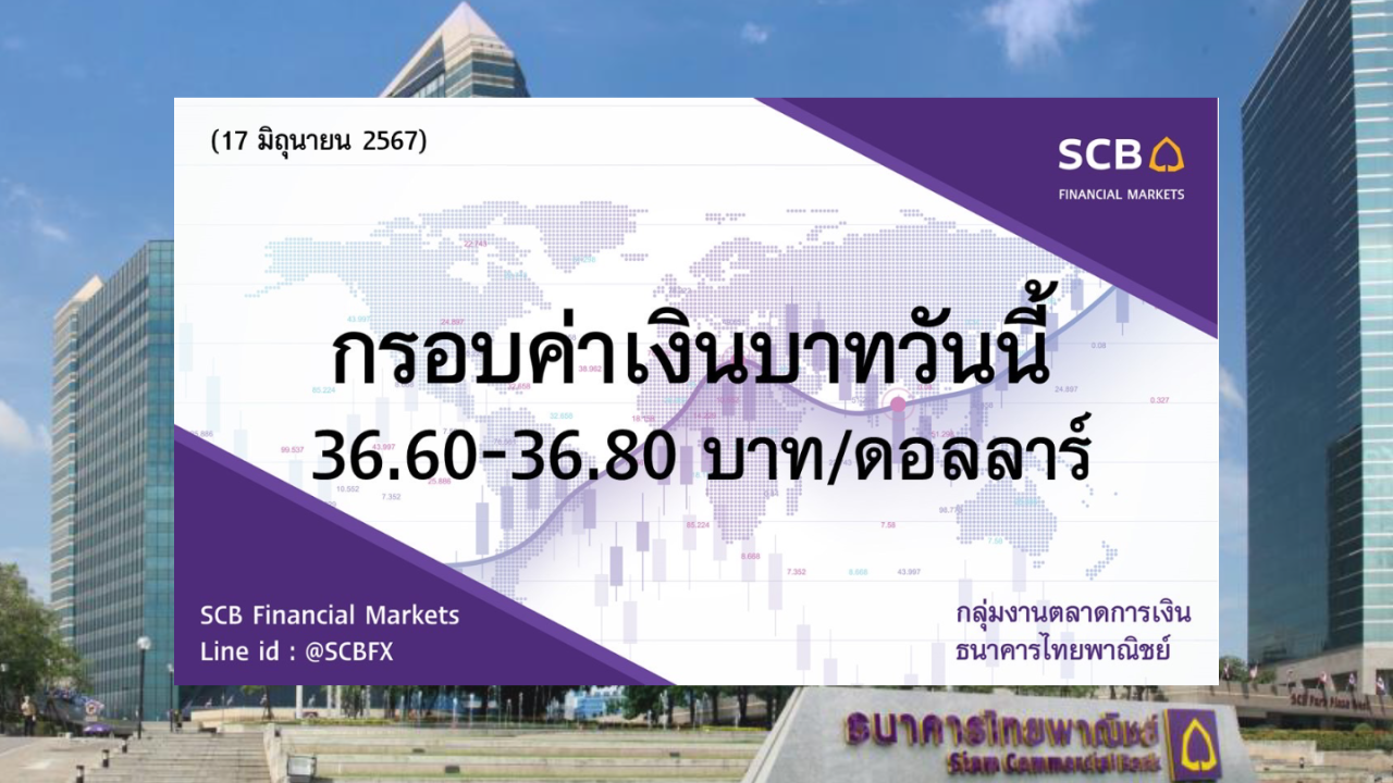 ธนาคารไทยพาณิชย์ ค่าเงินบาทประจำวันที่ 17 มิ.ย. 2567