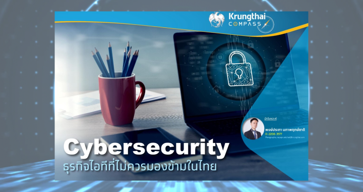 KTB วิเคราะห์ Cyber Security ธุรกิจไอทีที่ไม่ควรมองข้ามในไทย