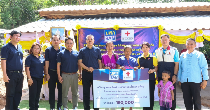 BAM ร่วมกับ สภากาชาดไทย มอบบ้าน ในโครงการ Home & Hope  ปีที่ 4