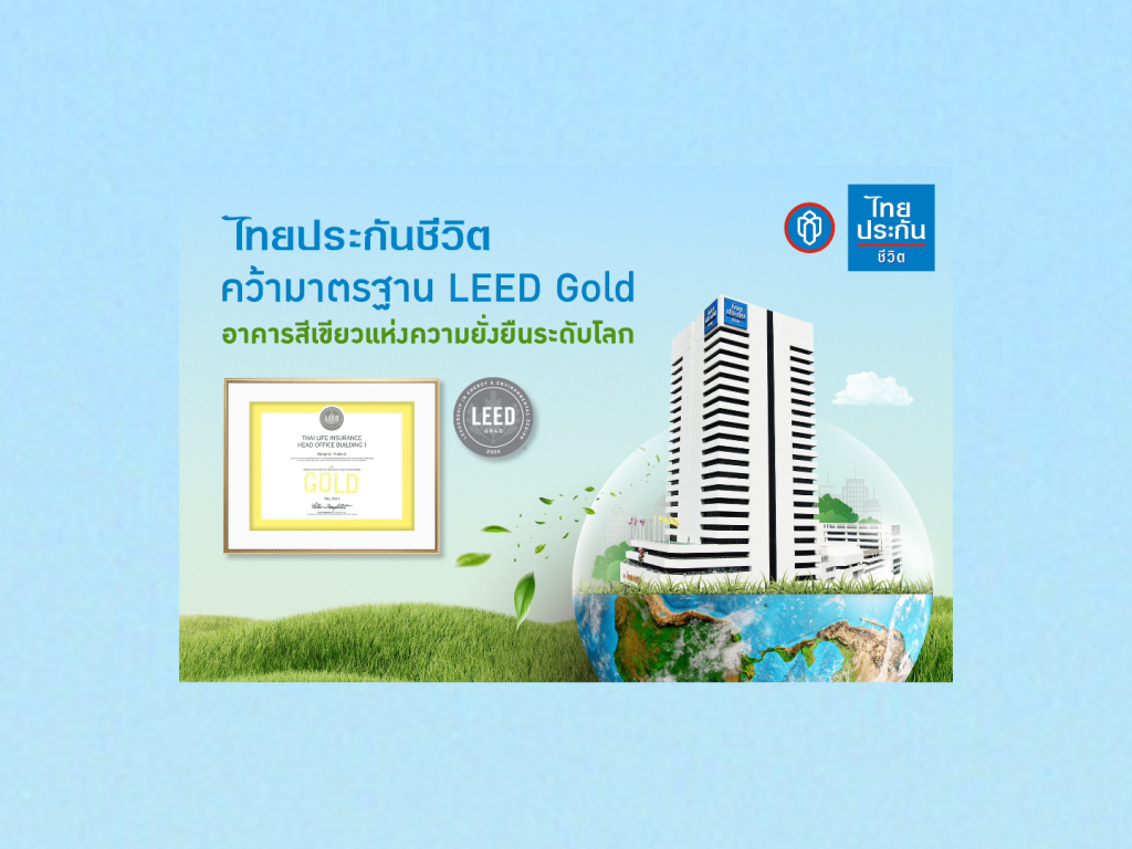 ไทยประกันชีวิต คว้ามาตรฐาน LEED Gold อาคารสีเขียวแห่งความยั่งยืนระดับโลก