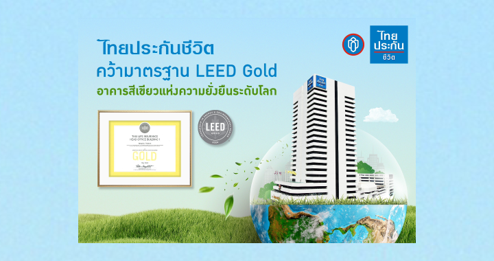 ไทยประกันชีวิต คว้ามาตรฐาน LEED Gold อาคารสีเขียวแห่งความยั่งยืนระดับโลก
