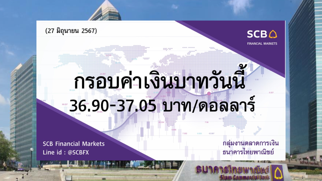 ธนาคารไทยพาณิชย์ ค่าเงินบาทประจำวันที่ 27 มิ.ย. 2567