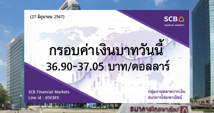 ธนาคารไทยพาณิชย์ ค่าเงินบาทประจำวันที่ 27 มิ.ย. 2567
