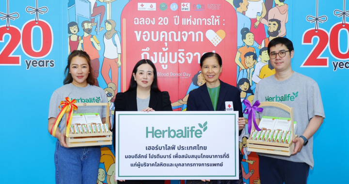 เฮอร์บาไลฟ์ ประเทศไทย ร่วมส่งมอบของขวัญที่มีคุณค่าต่อโภชนาการคนไทย