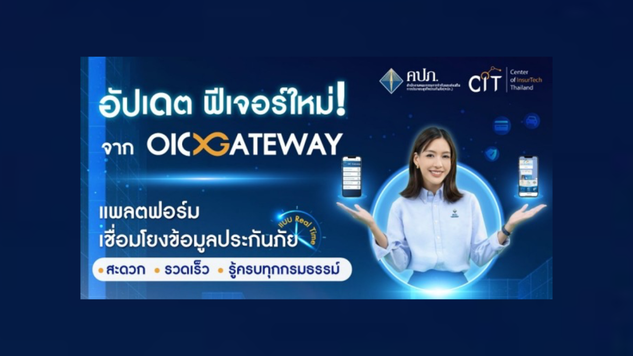 OIC Gateway เชื่อมโยงข้อมูลประกันภัย เพิ่มบริการ 3 ฟีเจอร์ใหม่ 