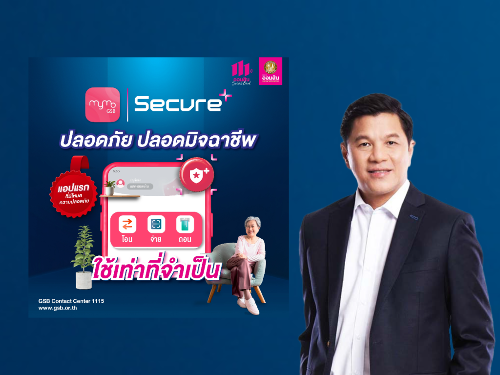 ออมสิน เปิดตัว MyMo Secure Plus 