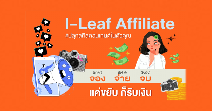 กานดาฯ ลุย Affiliate Marketing ชวนครีเอเตอร์ผลิตคอนเทนต์บ้าน I-Leaf