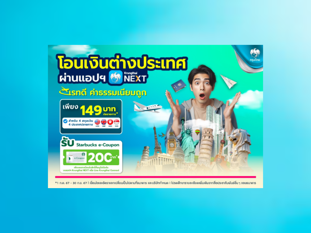 กรุงไทย จัดแคมเปญ โอนเงินต่างประเทศ ผ่าน Krungthai NEXT ค่าธรรมเนียม 149 บาท