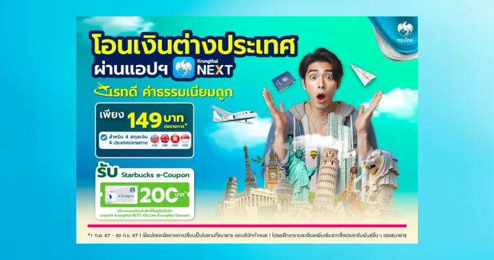 กรุงไทย จัดแคมเปญ โอนเงินต่างประเทศ ผ่าน Krungthai NEXT ค่าธรรมเนียม 149 บาท
