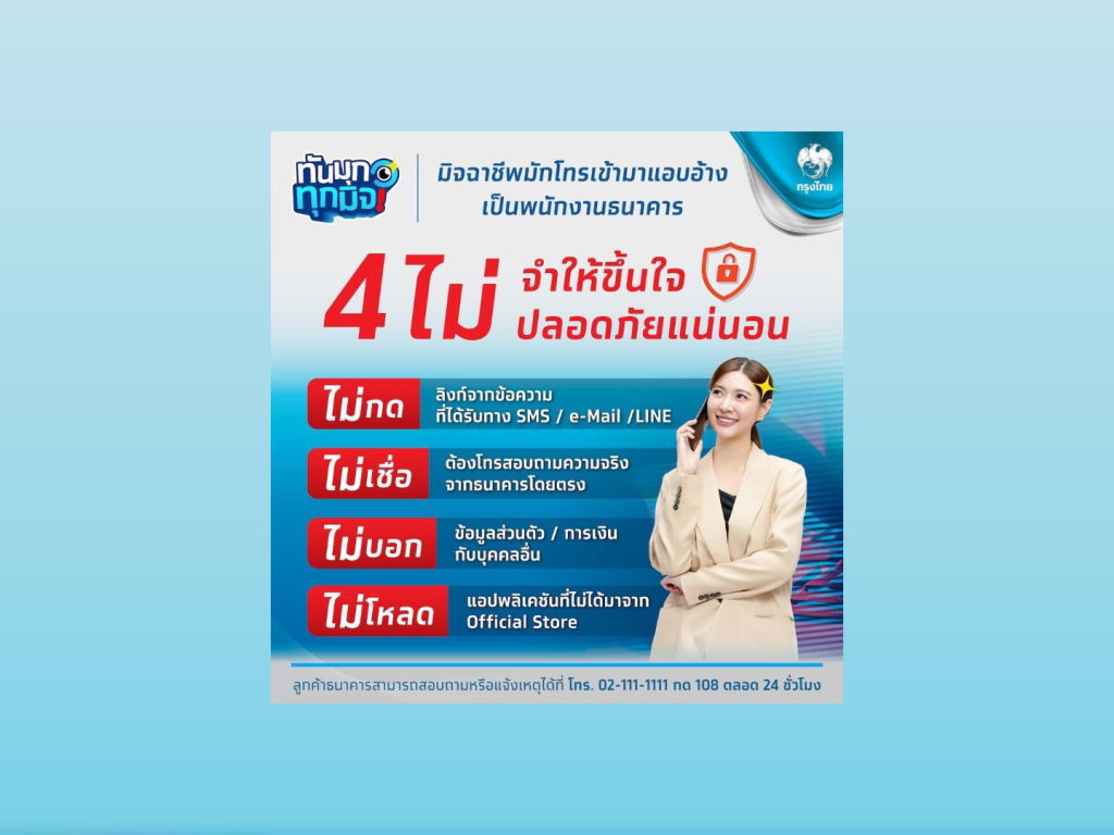 กรุงไทย แนะวิธี “4 ไม่” ป้องกันภัยจากมิจฉาชีพ