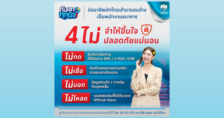 กรุงไทย แนะวิธี “4 ไม่” ป้องกันภัยจากมิจฉาชีพ