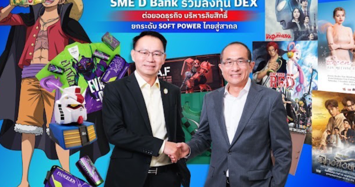SME D Bank ร่วมลงทุน DEX ต่อยอดธุรกิจบริหารลิขสิทธิ์