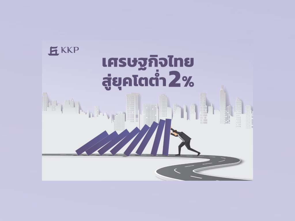 เศรษฐกิจไทยสู่ยุคโตต่ำ 2%
