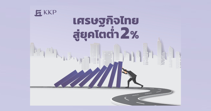เศรษฐกิจไทยสู่ยุคโตต่ำ 2%