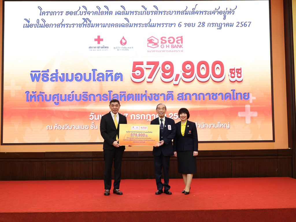 ธอส. ส่งมอบโลหิต 579,900 ซีซี ให้แก่ สภากาชาดไทย